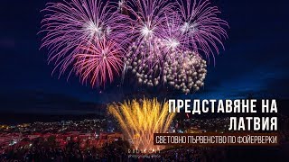 Латвия - Седмо Световно първенство по фойерверки