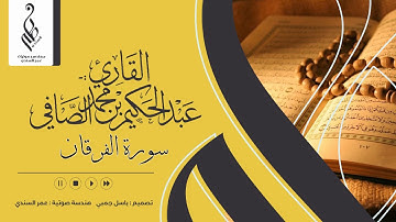 سورة الفرقان | ختمة 1440 هـ | عبدالحكيم الصافي