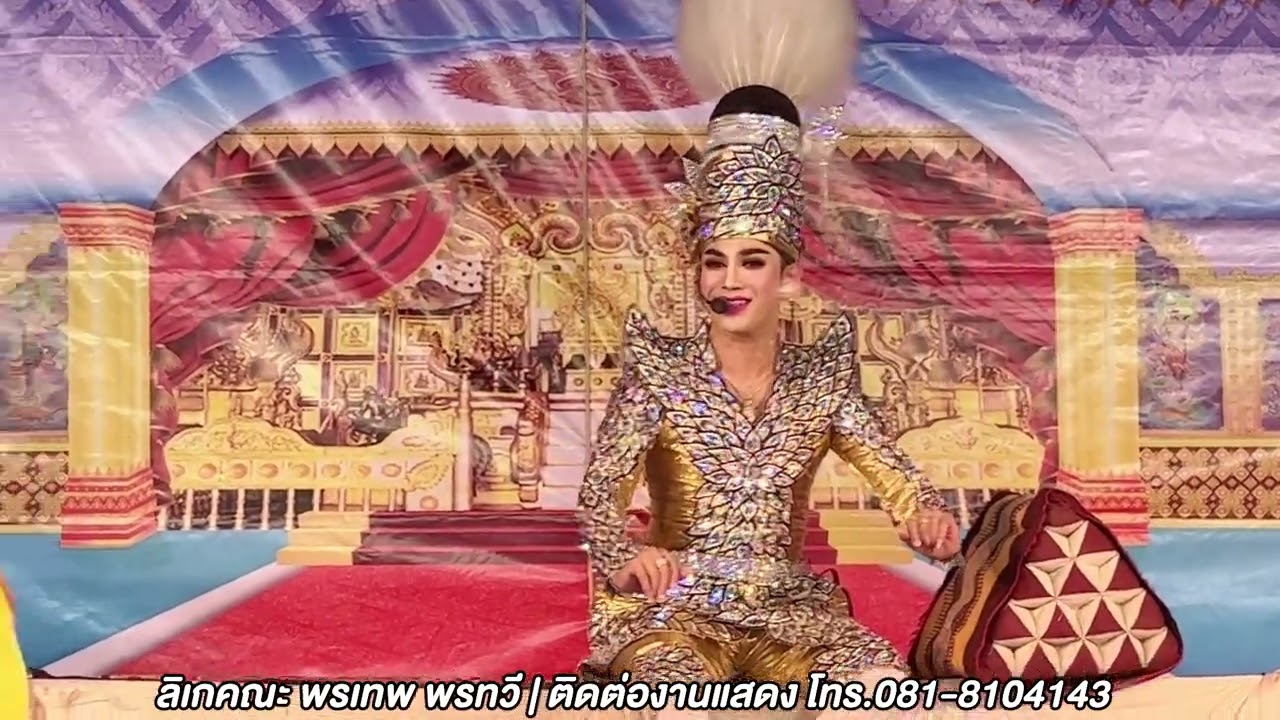 ลิเกคณะพรเทพ พรทวี - เรื่องปราสาทรักบาสะลอง | วัดน้อมประชาสรรค์ อ.วังน้อย อยุธยา | 8 ต.ค. 66