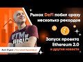 Tether, Ethereum 2.0 и другие новости крипторынка с Рустамом Буркеевым.  Аmir Digest 13.07.2020