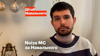 Noize MC за Навального