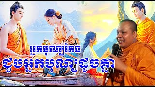 បូណ្យជួបបុណ្យ(ព្រះវិជ្ជាកោវិទសាន ភារ៉េន SAN PHEARETH khmer lokTesna )
