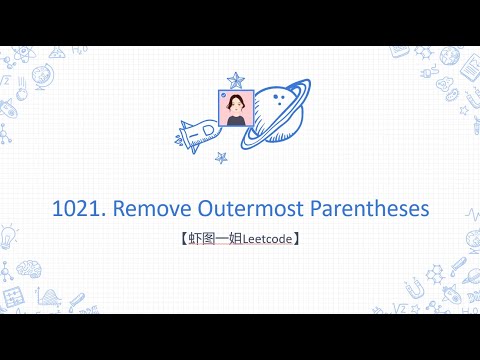 【虾图一姐Leetcode】| 1021. Remove Outermost Parentheses
