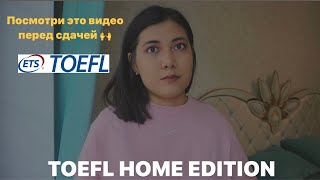 Как сдать TOEFL дома? Ответы на вопросы по TOEFL HOME EDITION 2021