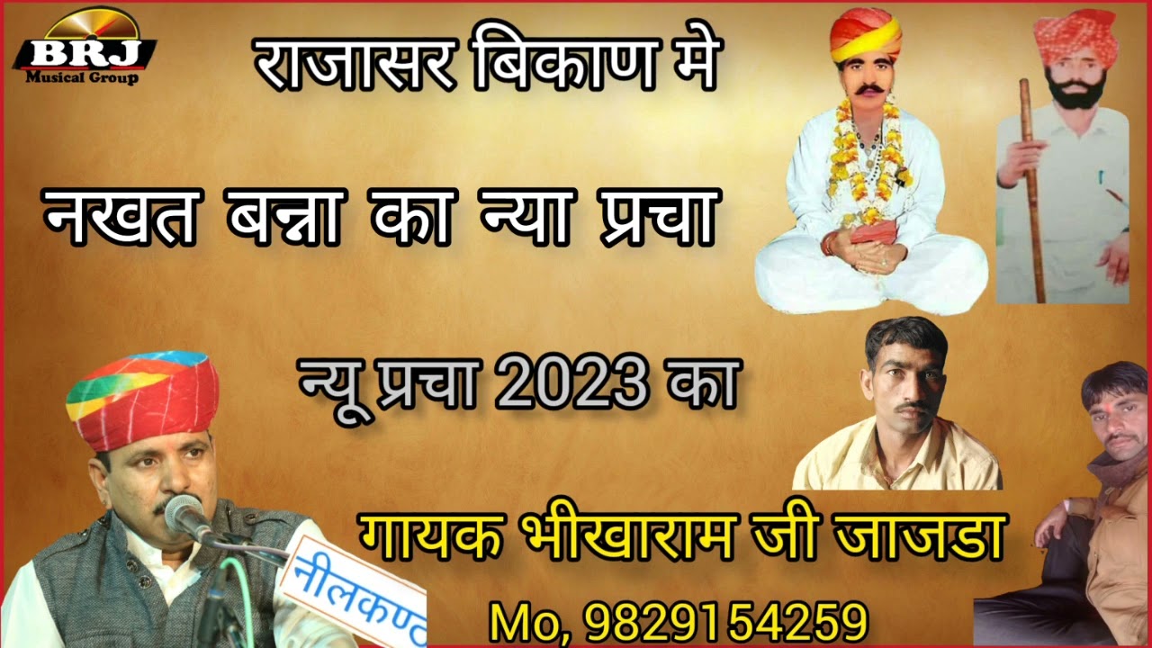 न्यू प्रचा 2023 का राजासर बिकाण मे हुवा नखत बन्ना का न्या प्रचा गायक भीखाराम जी जाजडा mo,9829154259