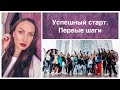 Успешный старт для Новых Партнеров. Что конкретно нужно делать.