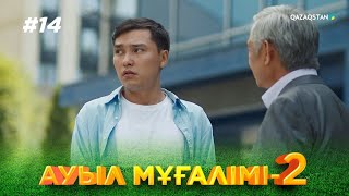видео: ТҰСАУКЕСЕР! «АУЫЛ МҰҒАЛІМІ 2». Телехикая. 14-бөлім картинка: ТҰСАУКЕСЕР! «АУЫЛ МҰҒАЛІМІ 2». Телехикая. 14-бөлім