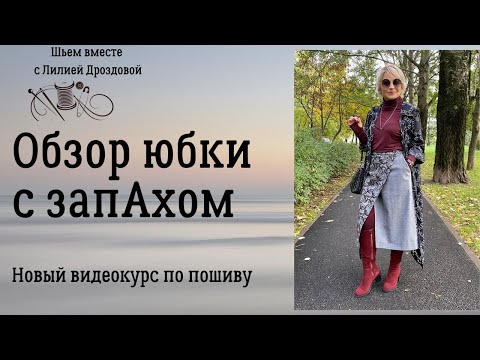 Обзор юбки с запАхом