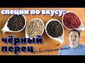 СПЕЦИИ ПО ВКУСУ: ЧЕРНЫЙ ПЕРЕЦ. А также белый, зеленый и розовый!