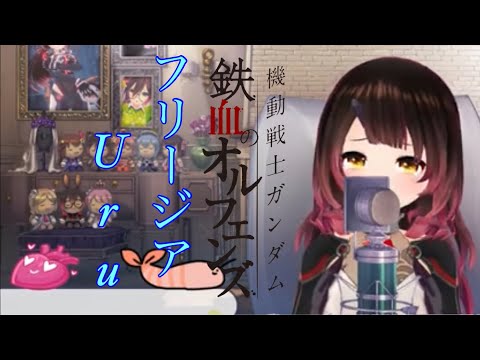 【歌枠切り抜き】フリージア/ロボ子/鉄血のオルフェンズ