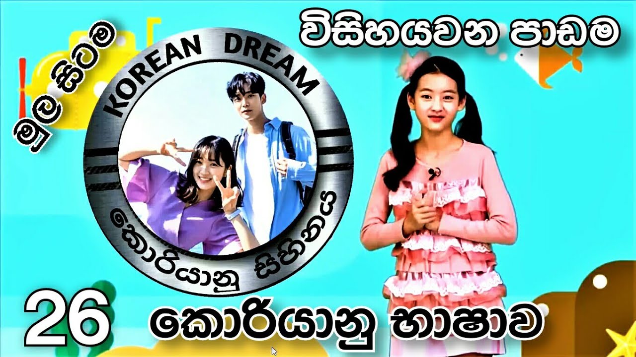Korean Language EPSTOPIK 26 කොරියානු භාෂාව 26 වන පාඩම Korean Dream