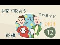 お家で歌おう11月後半、冬になってきました。唱歌　明治大学校歌、日本歌曲など