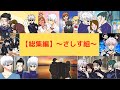 【呪術廻戦×声真似】【総集編】さしす組・タイムスリップ編の総集編♪【LINE・アフレコ・五条悟・さしす組・夏油傑・家入硝子・呪術廻戦０】