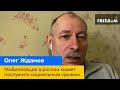 Олег Жданов – загальна мобілізація в росії може стати соціальним зривом