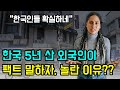 [해외반응] 한국에 5년 산 외국인이 올린 한국 얘기에 외국인들이 보인 놀라운 반응 | &quot;이미 알고있는 이야기야&quot; | &quot;역시 한국인들 듣던 그대로구나&quot;