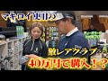 【大潜入】Teeolive彦根店に潜入したら高級激レアクラブが…⁉️