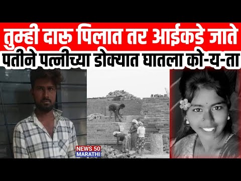 Solapur Kamti "तुम्ही दारू पिलात तर आईकडे जाते" पतीने पत्नीच्या डोक्यात घातला को-य-ता..