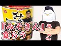 『みそきん』にヒカキンさんのエグい性癖を見た男【みざめし】