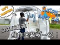 【ｶﾌﾞ ｶｽﾀﾑ】家庭用ビニールハウスが塗装ブースに！カスタムカブ再塗装！【ｽｰﾊﾟｰｶﾌﾞ50】【ﾊﾞｲｸ塗装 DIY】