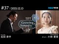 反田恭平 Growing Sonority #37(12/13放送)