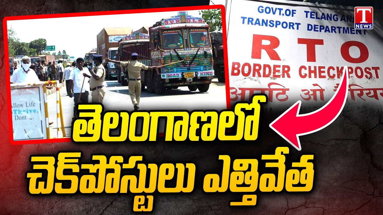 Telangana Transport Department Orders Immediate Closure of Check Posts | T News