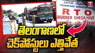 Telangana Transport Department Orders Immediate Closure of Check Posts | T News