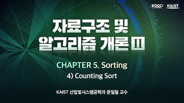 자료구조 및 알고리즘 개론2 [5-4] Counting Sort