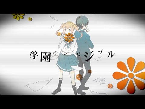 「学園インビジブル」feat.GUMI