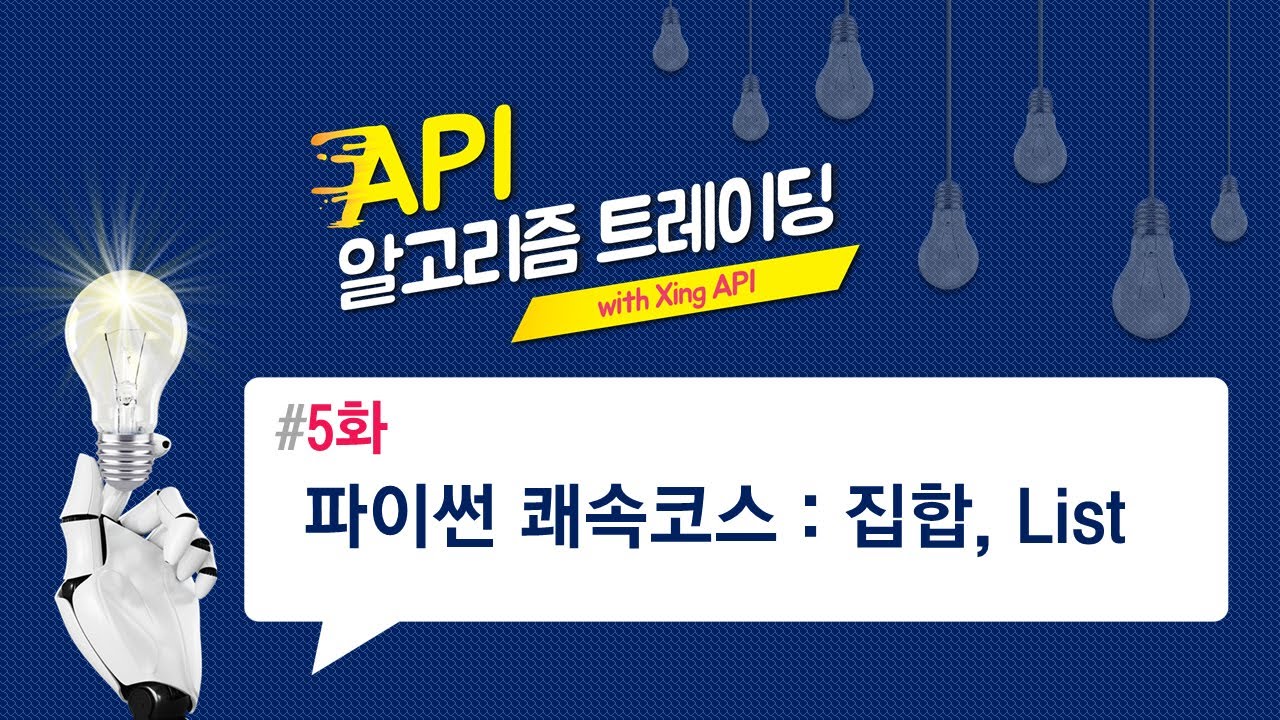파이썬 쾌속코스 : 집합, List 5화