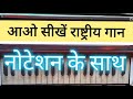 Jana Gana Mana National Anthem Harmonium Tutorial (Notes Sargam)