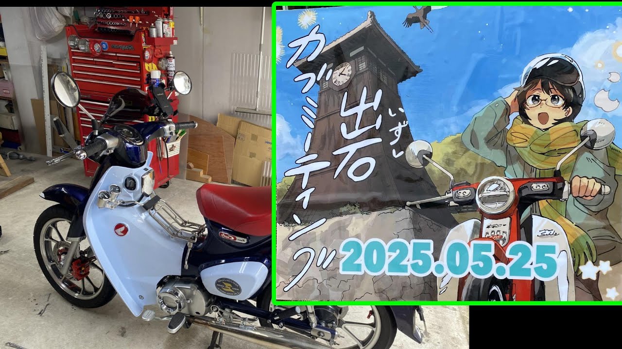 20250525】 出石カブミーティング - YouTube