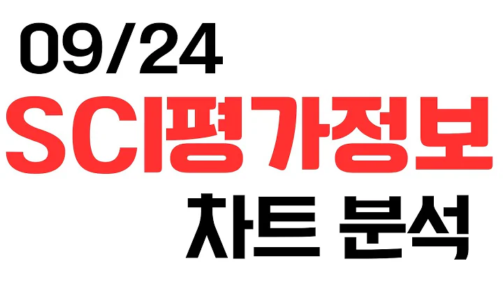09/24 SCI평가정보 차트분석