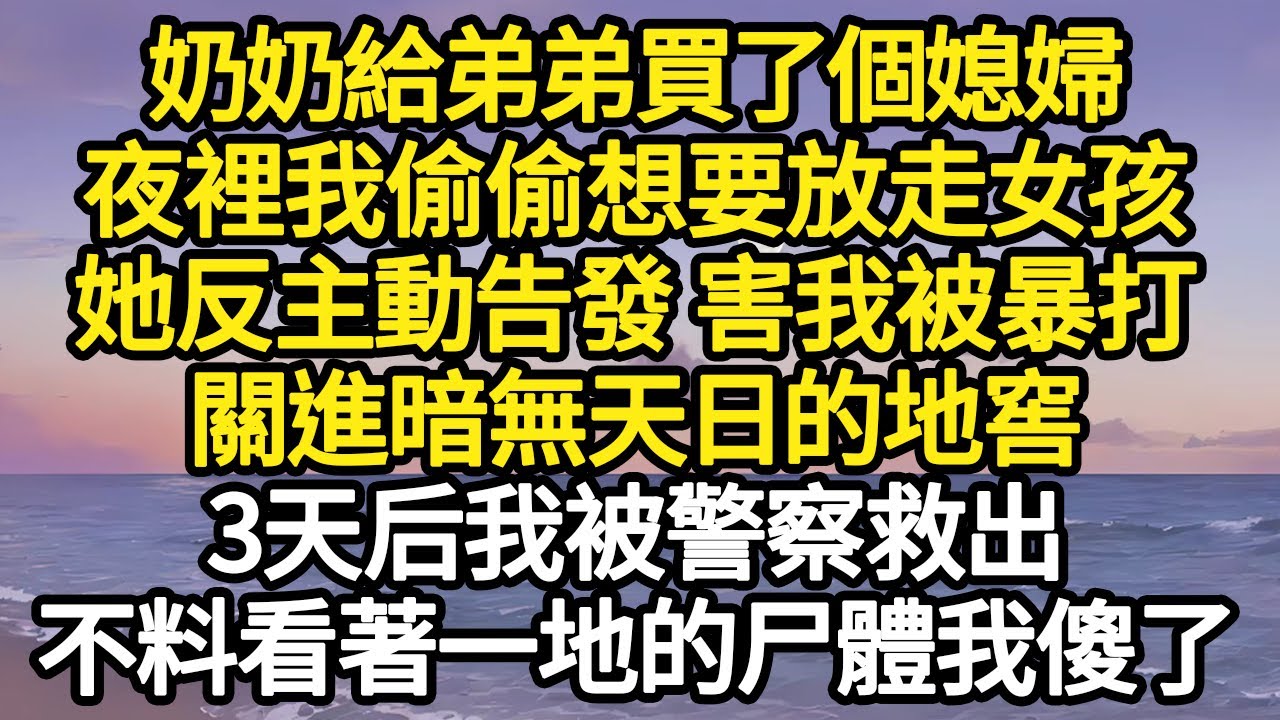 奶奶給弟弟買了個媳婦，夜裡我偷偷想要放走女孩，她反主動告發 害我被暴打，關進暗無天日的地窖，3天后我被警察救出，不料看著一地的尸體我傻了 #故事#悬疑#人性#刑事#人生故事#生活哲學#為人哲學