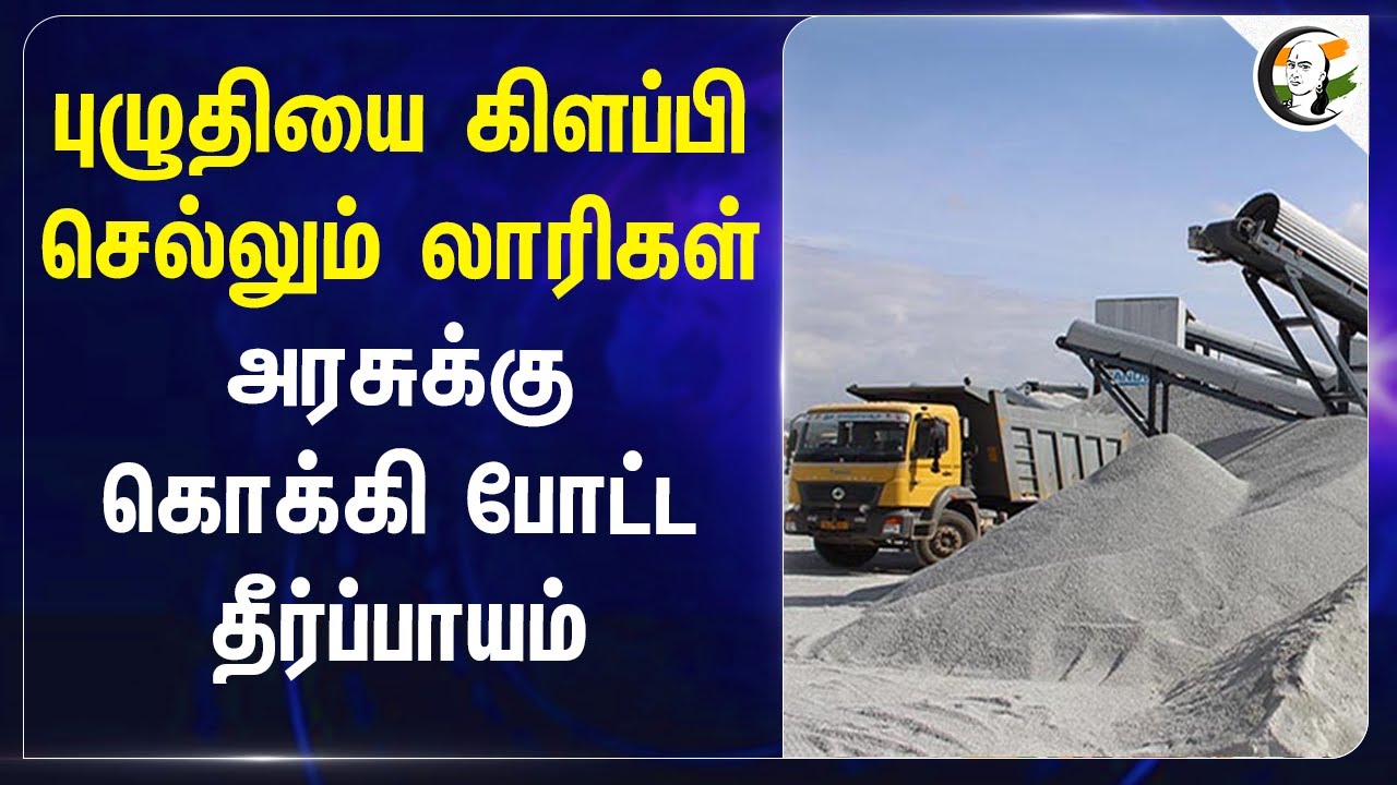 புழுதியை கிளப்பி செல்லும் Lorry | Tribunal order on TN Goverment | Environment | DMK