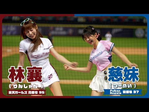 みんなでチャンテ、登峰造極。林襄 ＆ 慈妹  明星對抗賽 CPBL 中華職棒 楽天ガールズ りんしゃん Fubon Angels 臺中洲際棒球場 2023/07/31【台湾チアTV】