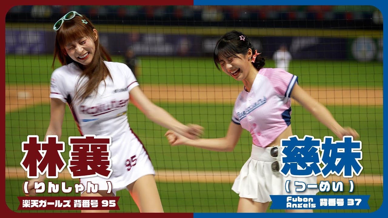みんなでチャンテ、登峰造極。林襄 ＆ 慈妹  明星對抗賽 CPBL 中華職棒 楽天ガールズ りんしゃん Fubon Angels 臺中洲際棒球場 2023/07/31【台湾チアTV】