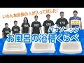 お風呂の浴槽サイズを比較してみた！ | Panasonic