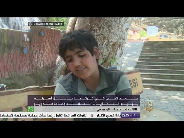 نافذة تفاعلية .. محمد لاجىء سوري في تركيا يبيع النفايات القابلة للتدوير