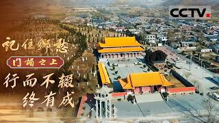 《记住乡愁——门楣之上2026》行而不辍终有成：父子接力 金榜题名！状元光环照耀梁氏门楣【CCTV纪录】
