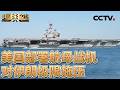 特朗普称“耐心已尽”，美或对伊重启战端？伊官员：若伊再遭袭，或将铀浓缩丰度提升至90%；美极限施压将如何影响美伊谈判？20260517 | CCTV中文《中国舆论场》