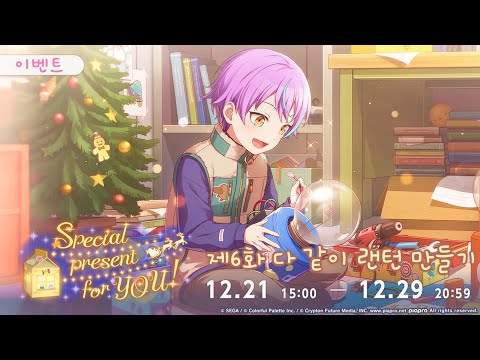 프로젝트 세카이 이벤트 스토리 번역 Special Present For YOU 제6화 다 같이 랜턴 만들기