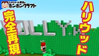 【マイクラPE】♯160 完全再現!!ハリウッドマウンテン!!【RinRin Doll】
