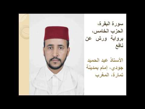 سورة البقرة الحزب الخامس برواية ورش عن نافع الأستاذ عبد الحميد جودي إمام بمدينة تمارة المغرب