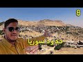 رحت إلى حدود سوريا و شوفوا ايش صار !