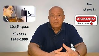 محمود الجرشة - اسطورة الكمان و قصة الصولو الثماني في اغنية نبتدي منين الحكاية - عبد الحليم حافظ