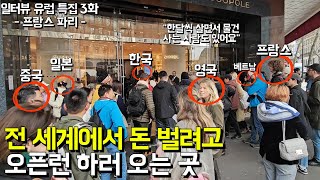 "명품에 올인한 사람들" 프랑스 가서 명품 쓸어 담아 리셀로 돈 벌어요 l 유럽 특집 돈에 미친 사람들 3화