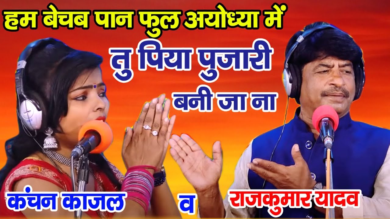 New Song#पिया पुजारी चली राम के दुवारी अयोध्या #कंचन काजल व राजकुमार यादव कवी सुर्यभान साकेत