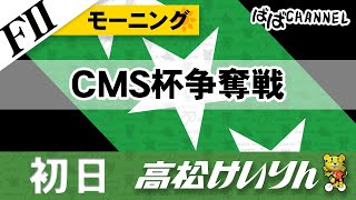 【ＦⅡ】[１日目] モーニング競輪 ＣＭＳ杯争奪戦【ばばCHANNEL】