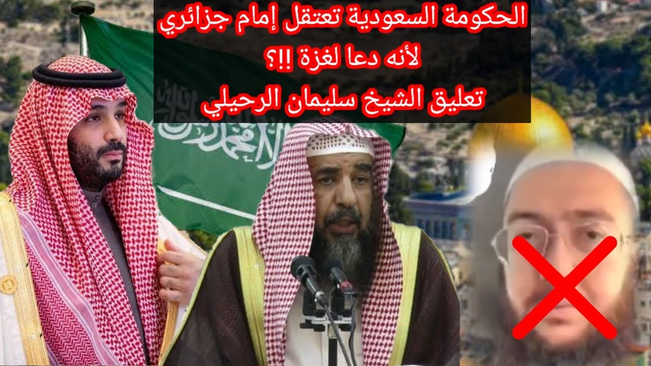 الحكومة السعودية تعتقل إمام جزائري لأنه دعا لغزة بالحرم!؟ حقيقة الأمر وتعليق الشيخ سليمان الرحيلي