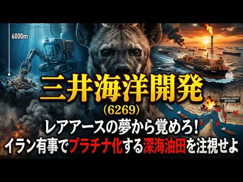 【株式投資銘柄分析】三井海洋開発（6269）受注残2.9兆円の現実とホルムズ海峡封鎖で爆騰する国策銘柄の正体